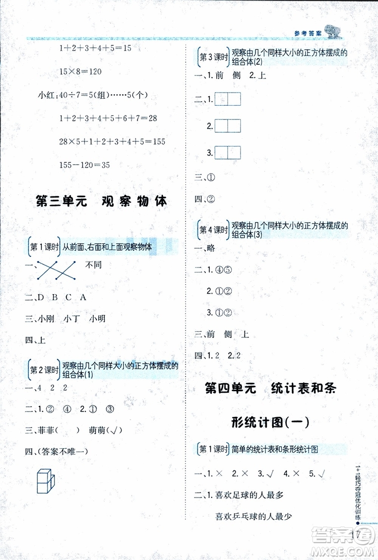9787552201024江蘇版1+1輕巧奪冠優(yōu)化訓(xùn)練四年級(jí)數(shù)學(xué)上冊(cè)2018參考答案