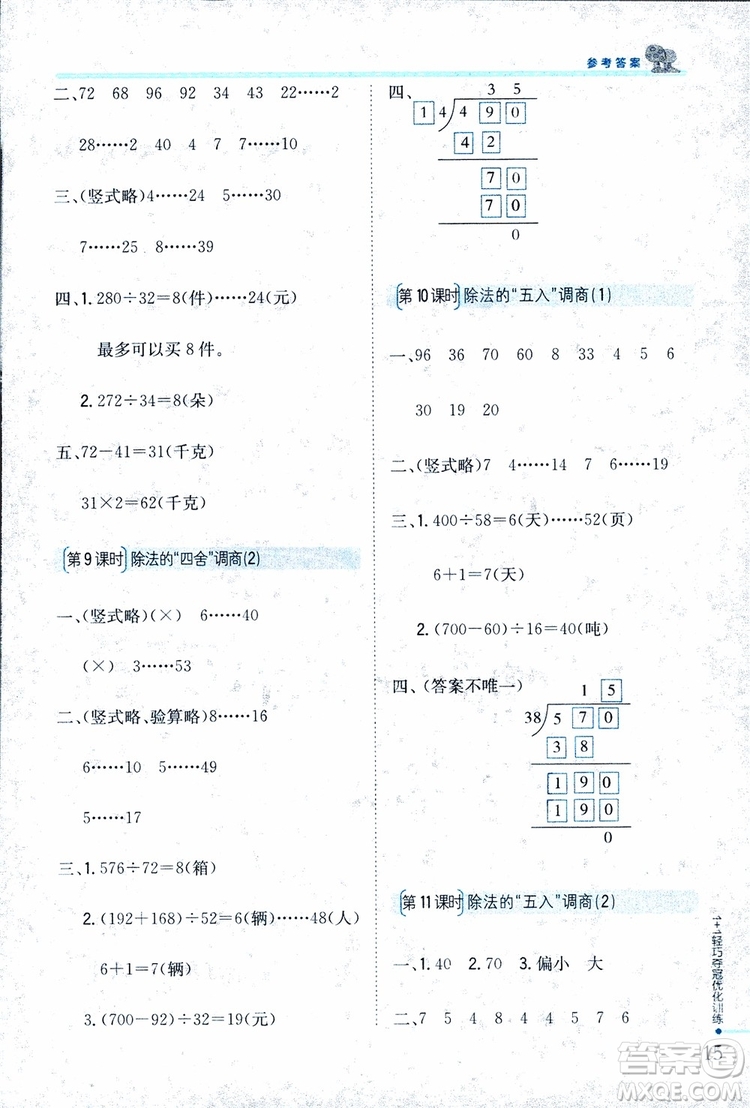 9787552201024江蘇版1+1輕巧奪冠優(yōu)化訓(xùn)練四年級(jí)數(shù)學(xué)上冊(cè)2018參考答案