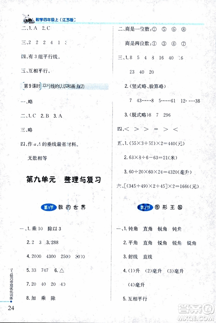 9787552201024江蘇版1+1輕巧奪冠優(yōu)化訓(xùn)練四年級(jí)數(shù)學(xué)上冊(cè)2018參考答案