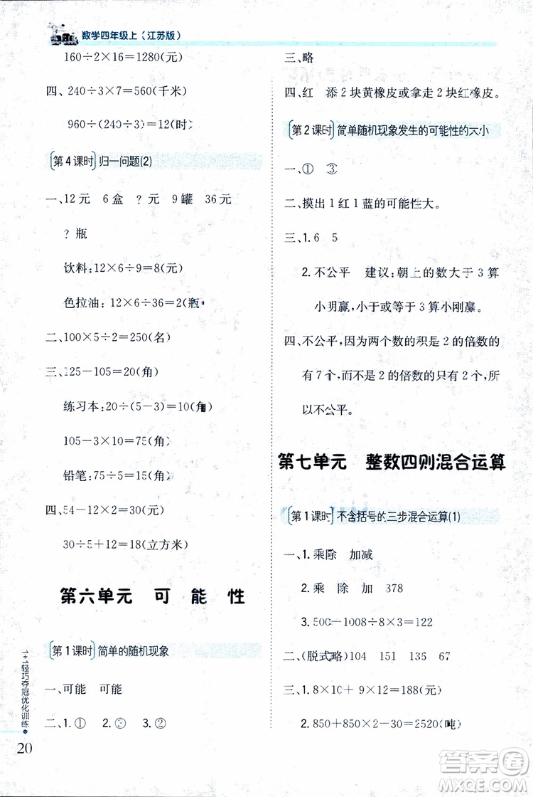9787552201024江蘇版1+1輕巧奪冠優(yōu)化訓(xùn)練四年級(jí)數(shù)學(xué)上冊(cè)2018參考答案
