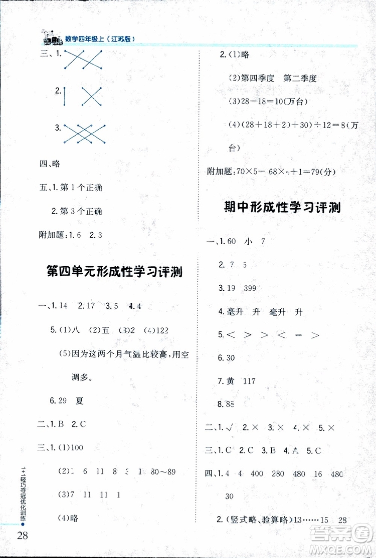 9787552201024江蘇版1+1輕巧奪冠優(yōu)化訓(xùn)練四年級(jí)數(shù)學(xué)上冊(cè)2018參考答案