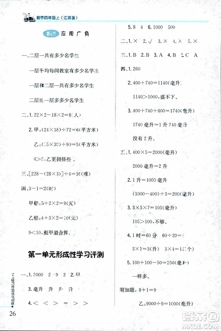 9787552201024江蘇版1+1輕巧奪冠優(yōu)化訓(xùn)練四年級(jí)數(shù)學(xué)上冊(cè)2018參考答案