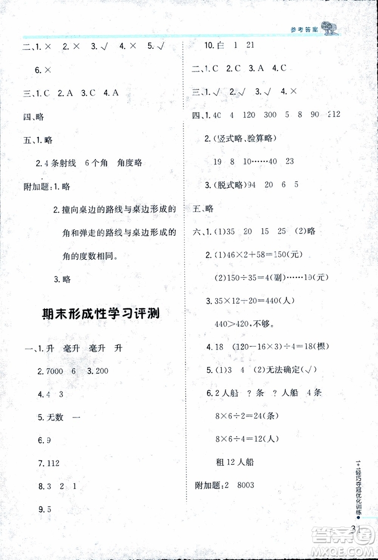 9787552201024江蘇版1+1輕巧奪冠優(yōu)化訓(xùn)練四年級(jí)數(shù)學(xué)上冊(cè)2018參考答案