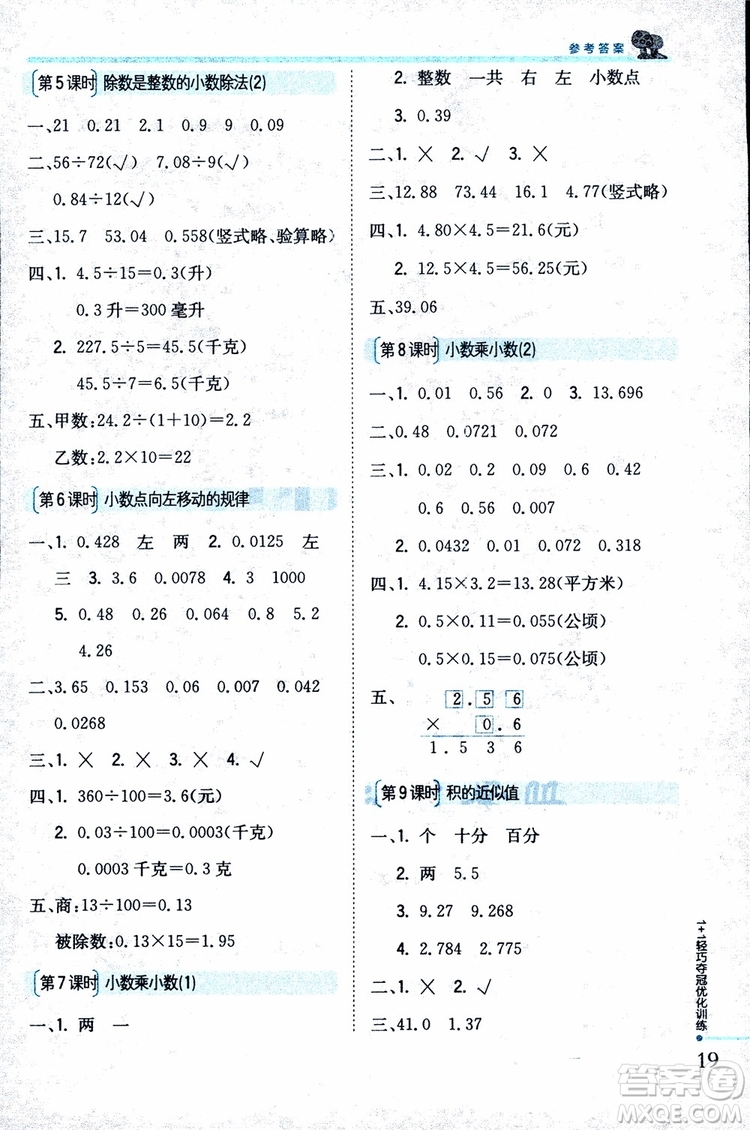 9787552201116江蘇版1+1輕巧奪冠優(yōu)化訓(xùn)練新課標(biāo)銀版2018版五年級(jí)數(shù)學(xué)上冊(cè)參考答案