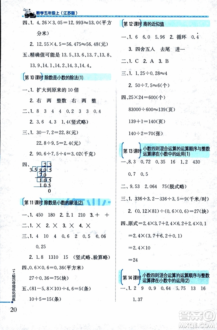 9787552201116江蘇版1+1輕巧奪冠優(yōu)化訓(xùn)練新課標(biāo)銀版2018版五年級(jí)數(shù)學(xué)上冊(cè)參考答案