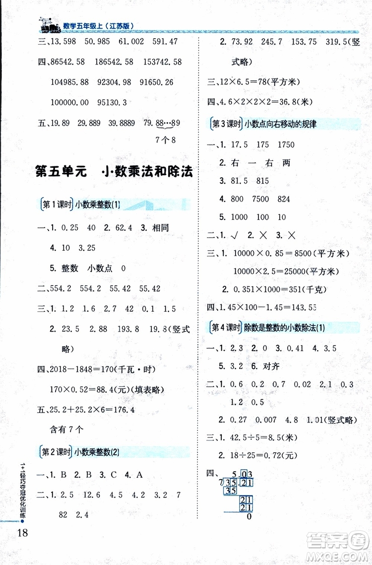 9787552201116江蘇版1+1輕巧奪冠優(yōu)化訓(xùn)練新課標(biāo)銀版2018版五年級(jí)數(shù)學(xué)上冊(cè)參考答案