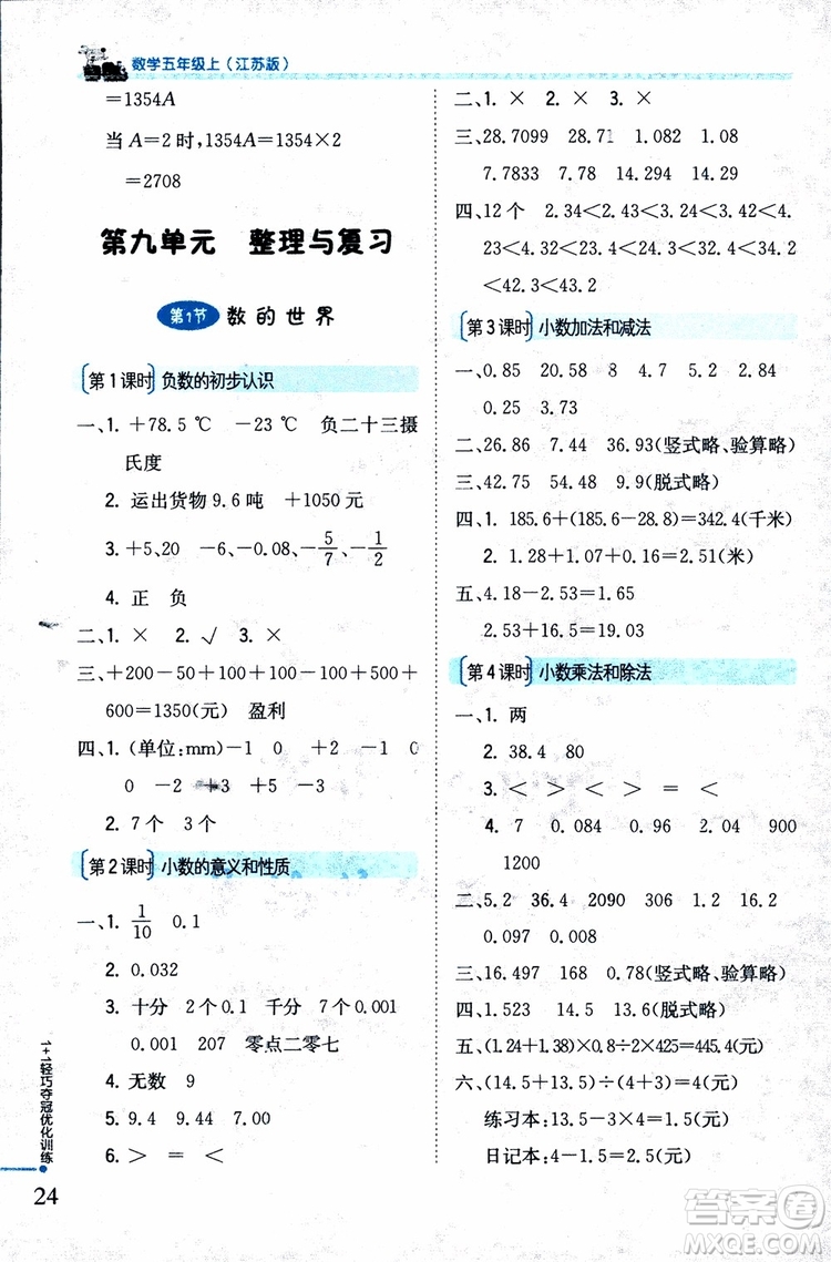 9787552201116江蘇版1+1輕巧奪冠優(yōu)化訓(xùn)練新課標(biāo)銀版2018版五年級(jí)數(shù)學(xué)上冊(cè)參考答案