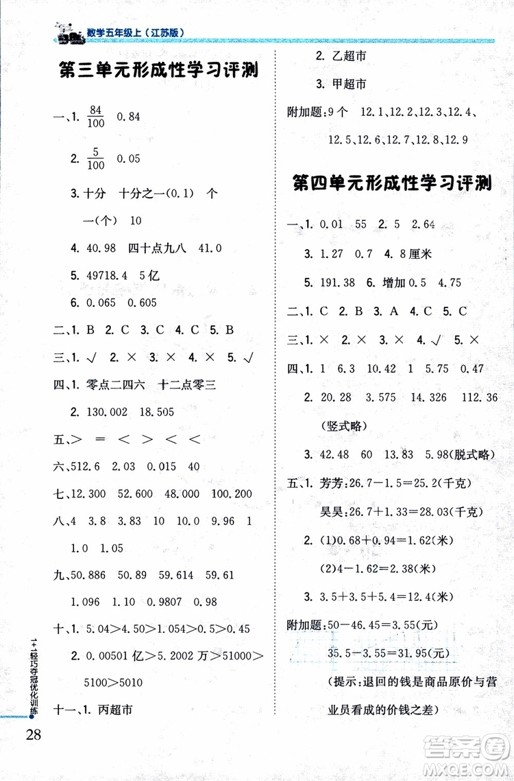 9787552201116江蘇版1+1輕巧奪冠優(yōu)化訓(xùn)練新課標(biāo)銀版2018版五年級(jí)數(shù)學(xué)上冊(cè)參考答案