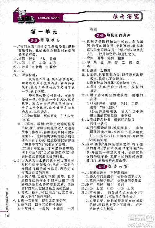 2018版五年級語文上冊1+1輕巧奪冠優(yōu)化訓(xùn)練江蘇版SJ參考答案