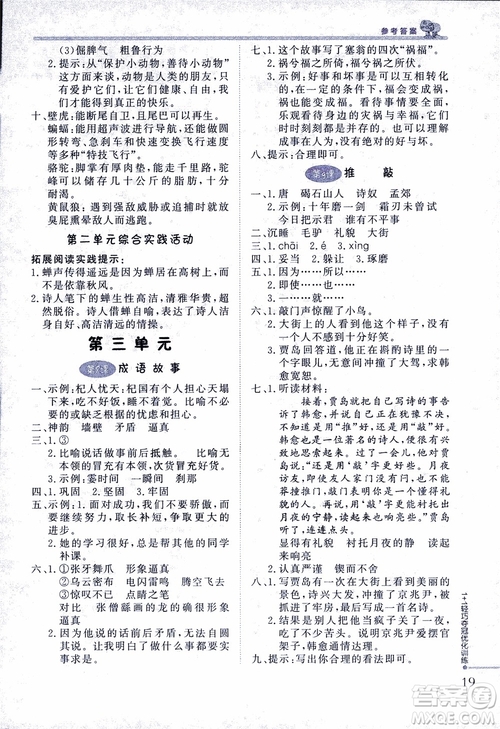 2018版五年級語文上冊1+1輕巧奪冠優(yōu)化訓(xùn)練江蘇版SJ參考答案