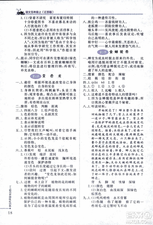 2018版五年級語文上冊1+1輕巧奪冠優(yōu)化訓(xùn)練江蘇版SJ參考答案