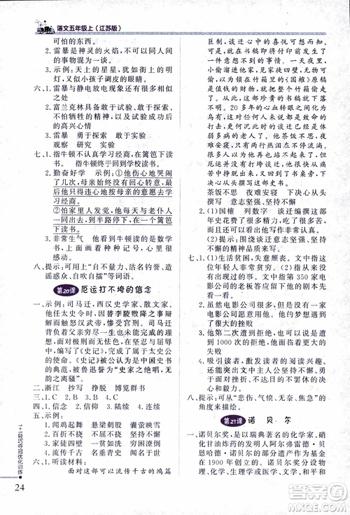 2018版五年級語文上冊1+1輕巧奪冠優(yōu)化訓(xùn)練江蘇版SJ參考答案