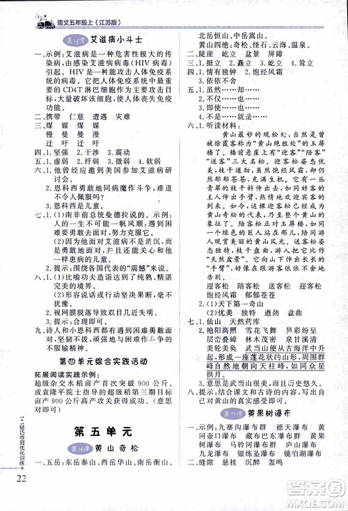 2018版五年級語文上冊1+1輕巧奪冠優(yōu)化訓(xùn)練江蘇版SJ參考答案