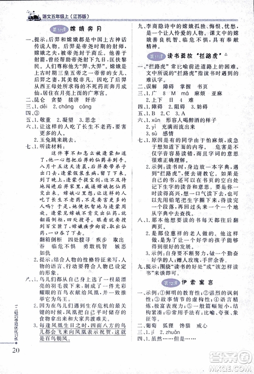 2018版五年級語文上冊1+1輕巧奪冠優(yōu)化訓(xùn)練江蘇版SJ參考答案