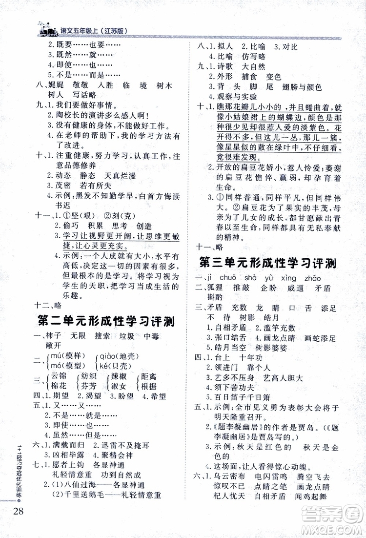 2018版五年級語文上冊1+1輕巧奪冠優(yōu)化訓(xùn)練江蘇版SJ參考答案