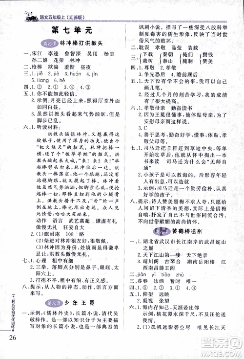 2018版五年級語文上冊1+1輕巧奪冠優(yōu)化訓(xùn)練江蘇版SJ參考答案