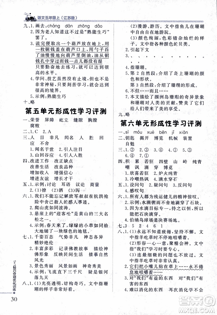 2018版五年級語文上冊1+1輕巧奪冠優(yōu)化訓(xùn)練江蘇版SJ參考答案