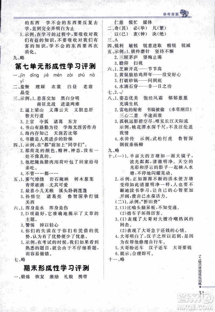 2018版五年級語文上冊1+1輕巧奪冠優(yōu)化訓(xùn)練江蘇版SJ參考答案