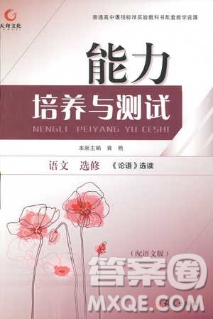 2018年能力培養(yǎng)與測試語文選修論語選讀語文版答案