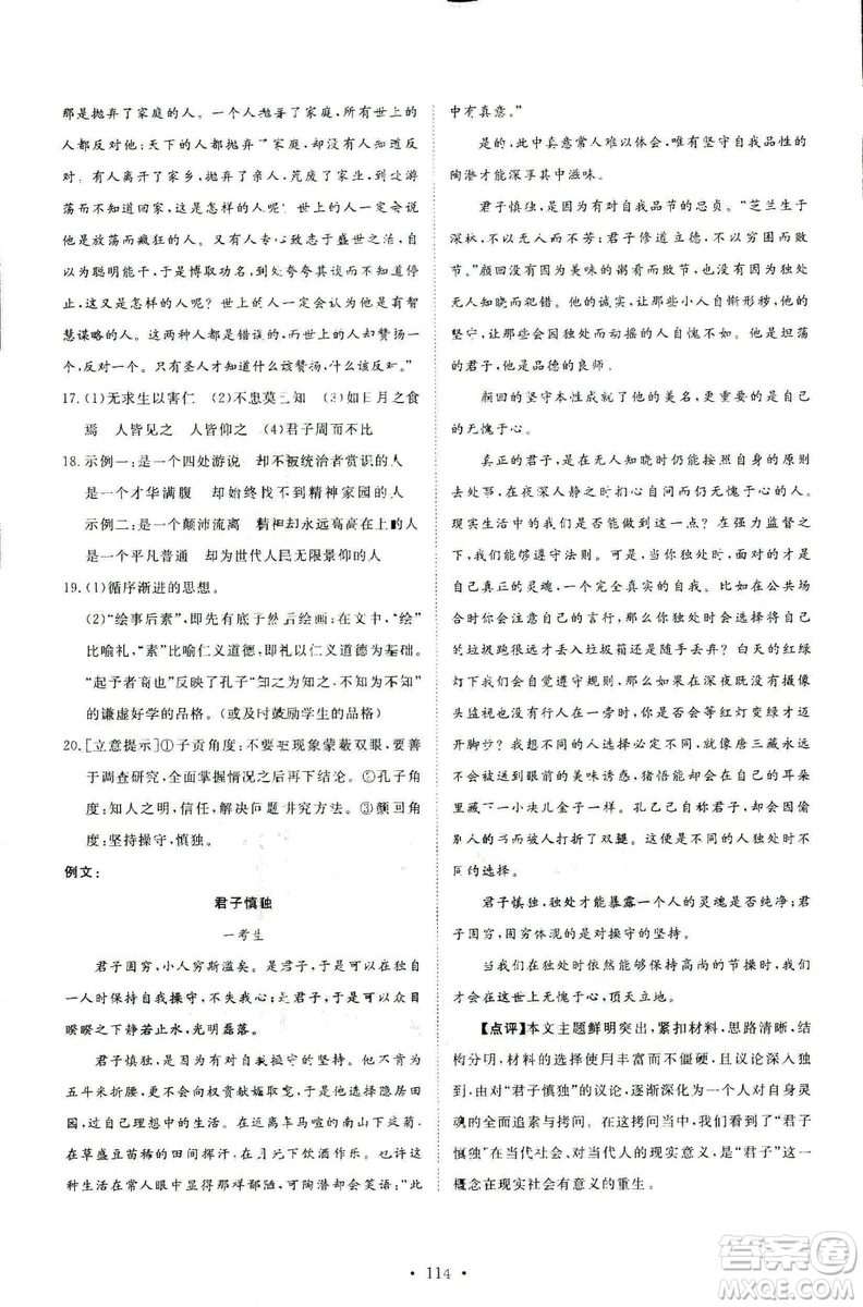 2018年能力培養(yǎng)與測試語文選修論語選讀語文版答案
