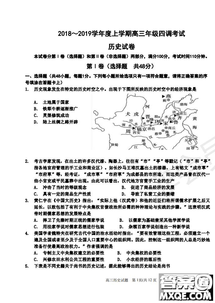 河北省衡水中學(xué)2019屆高三上學(xué)期四調(diào)考試歷史試題及答案