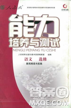 人教版2018年能力培養(yǎng)與測(cè)試語(yǔ)文選修新聞閱讀與實(shí)踐答案