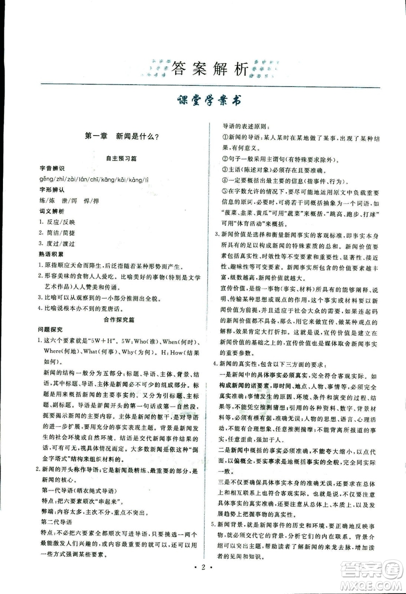人教版2018年能力培養(yǎng)與測(cè)試語(yǔ)文選修新聞閱讀與實(shí)踐答案