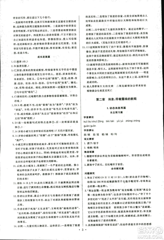 人教版2018年能力培養(yǎng)與測(cè)試語(yǔ)文選修新聞閱讀與實(shí)踐答案