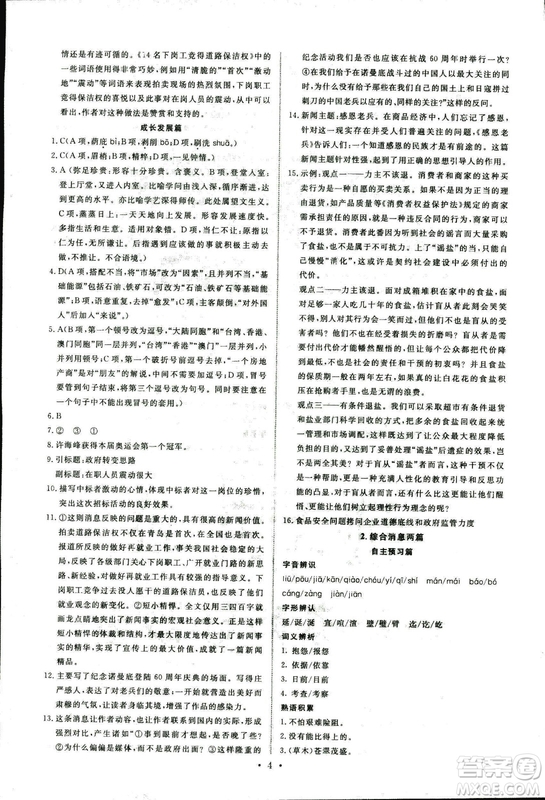 人教版2018年能力培養(yǎng)與測(cè)試語(yǔ)文選修新聞閱讀與實(shí)踐答案