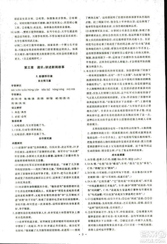人教版2018年能力培養(yǎng)與測(cè)試語(yǔ)文選修新聞閱讀與實(shí)踐答案
