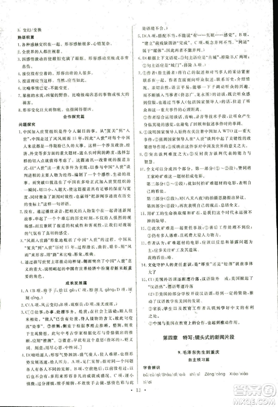 人教版2018年能力培養(yǎng)與測(cè)試語(yǔ)文選修新聞閱讀與實(shí)踐答案