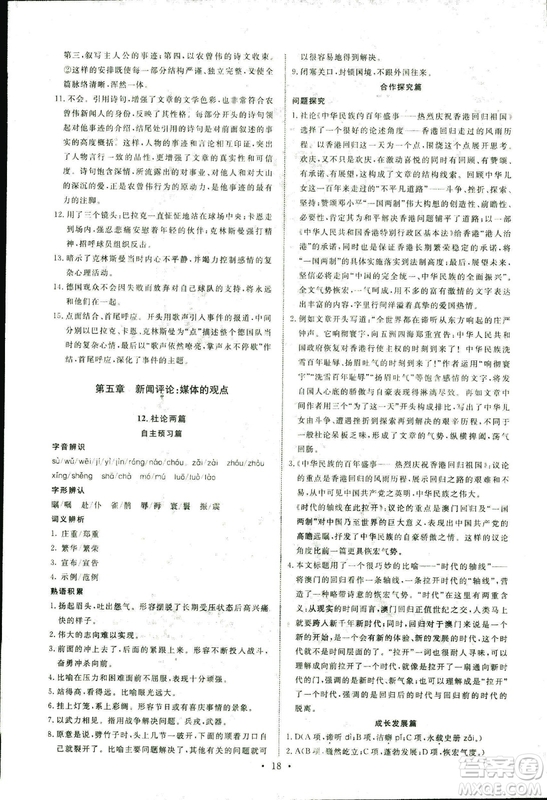 人教版2018年能力培養(yǎng)與測(cè)試語(yǔ)文選修新聞閱讀與實(shí)踐答案