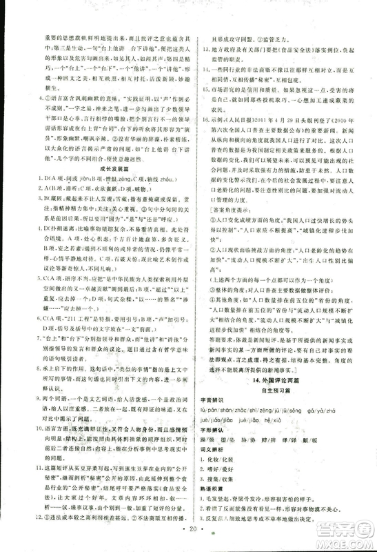人教版2018年能力培養(yǎng)與測(cè)試語(yǔ)文選修新聞閱讀與實(shí)踐答案