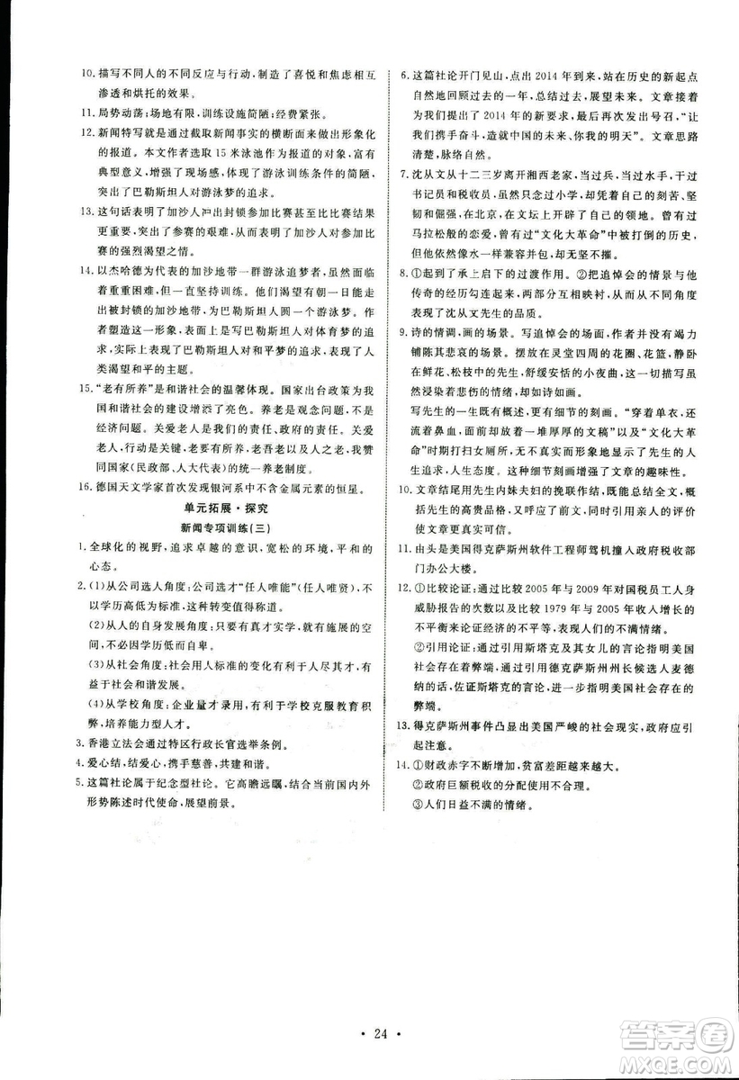 人教版2018年能力培養(yǎng)與測(cè)試語(yǔ)文選修新聞閱讀與實(shí)踐答案