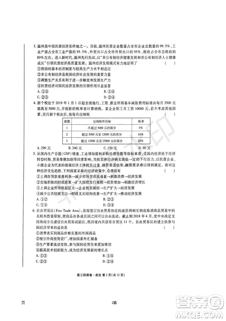 2019屆河北省衡水中學高三上學期四調(diào)考試政治試題及答案