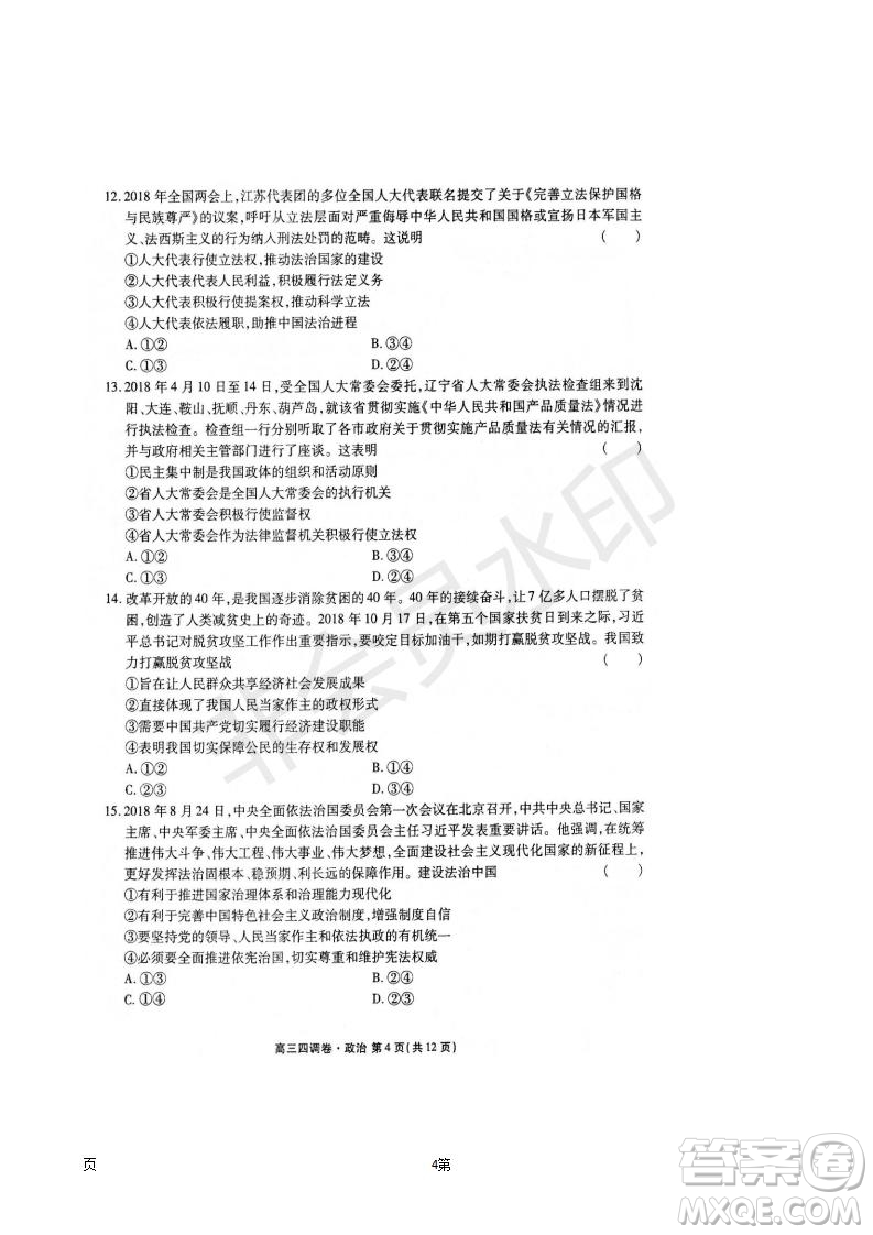 2019屆河北省衡水中學高三上學期四調(diào)考試政治試題及答案