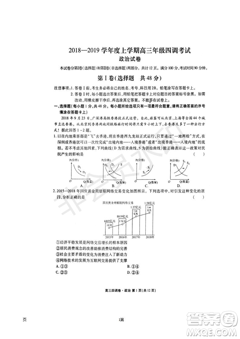 2019屆河北省衡水中學高三上學期四調(diào)考試政治試題及答案