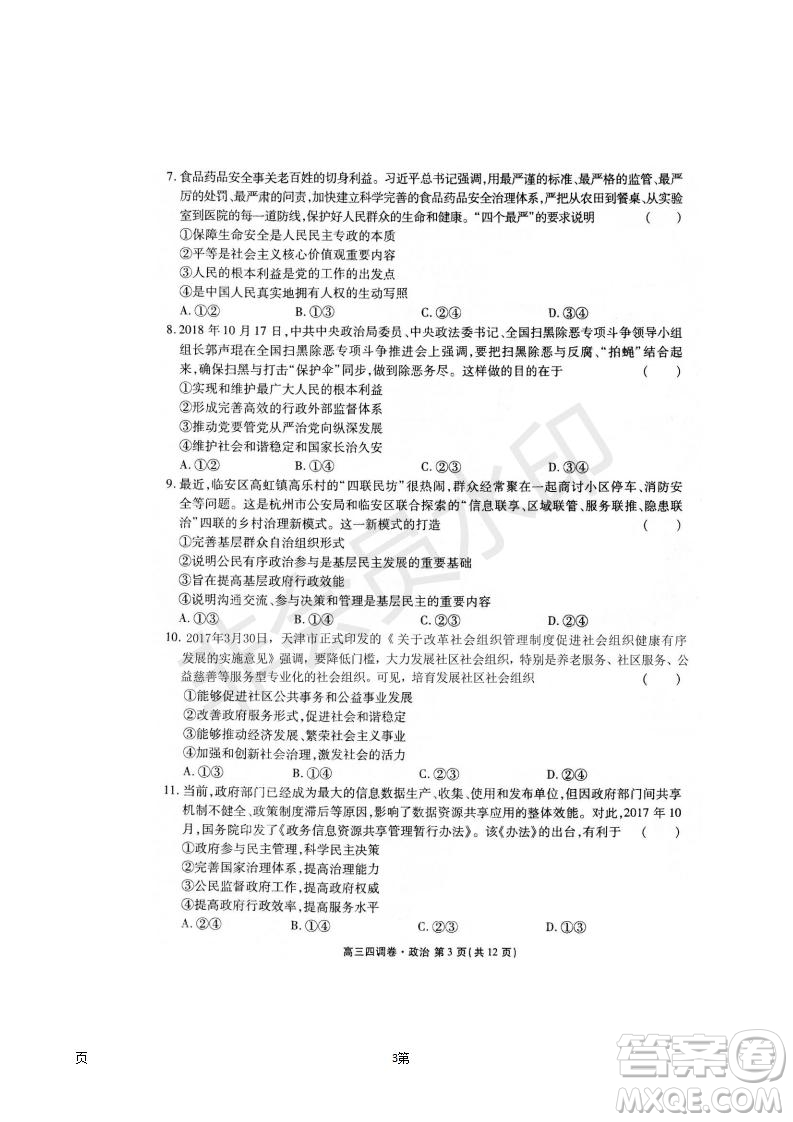 2019屆河北省衡水中學高三上學期四調(diào)考試政治試題及答案