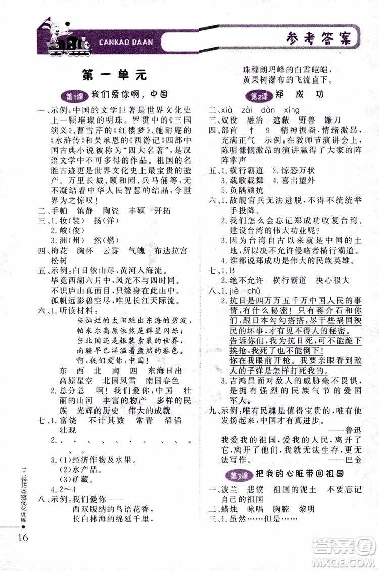 9787552201154江蘇版1+1輕巧奪冠優(yōu)化訓練六年級上語文2018參考答案