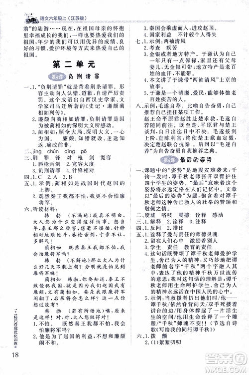 9787552201154江蘇版1+1輕巧奪冠優(yōu)化訓練六年級上語文2018參考答案