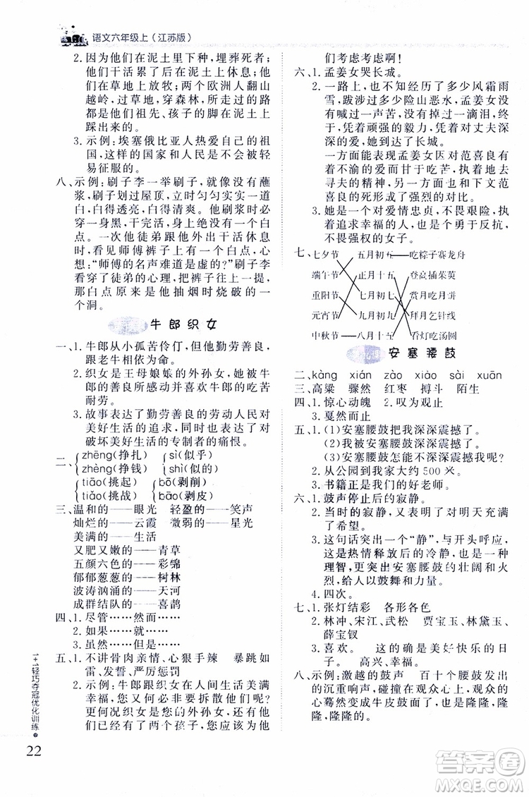 9787552201154江蘇版1+1輕巧奪冠優(yōu)化訓練六年級上語文2018參考答案