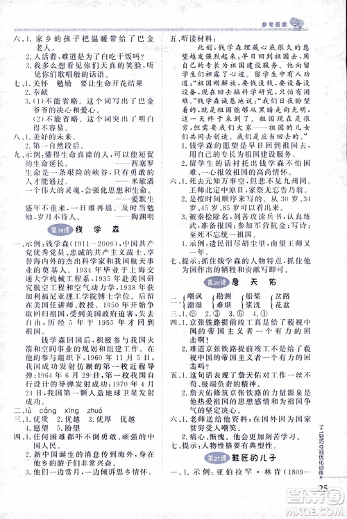 9787552201154江蘇版1+1輕巧奪冠優(yōu)化訓練六年級上語文2018參考答案