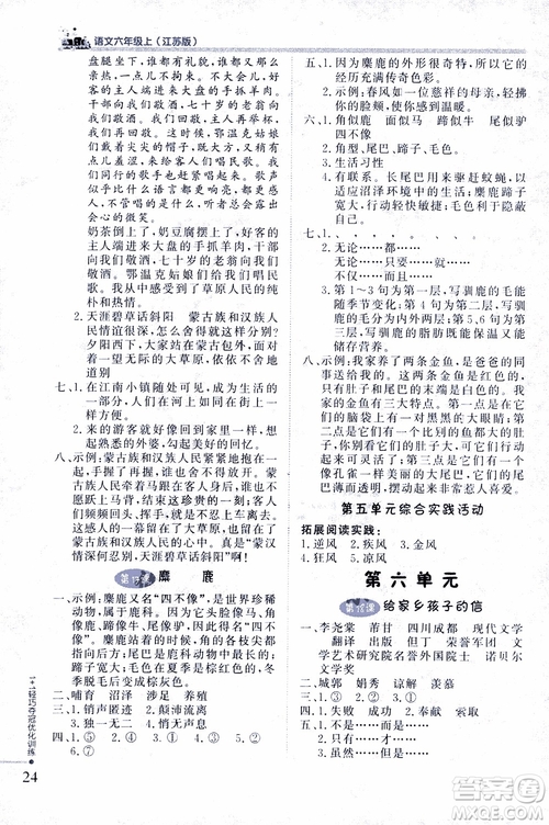 9787552201154江蘇版1+1輕巧奪冠優(yōu)化訓練六年級上語文2018參考答案