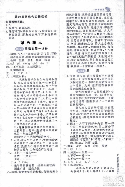 9787552201154江蘇版1+1輕巧奪冠優(yōu)化訓練六年級上語文2018參考答案