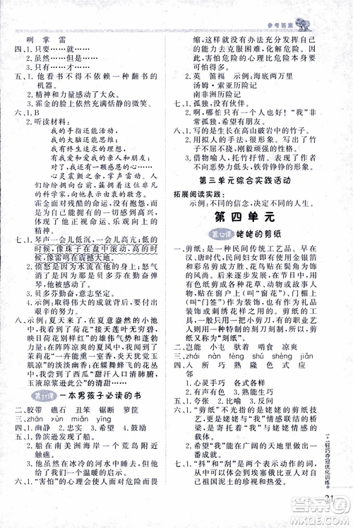 9787552201154江蘇版1+1輕巧奪冠優(yōu)化訓練六年級上語文2018參考答案