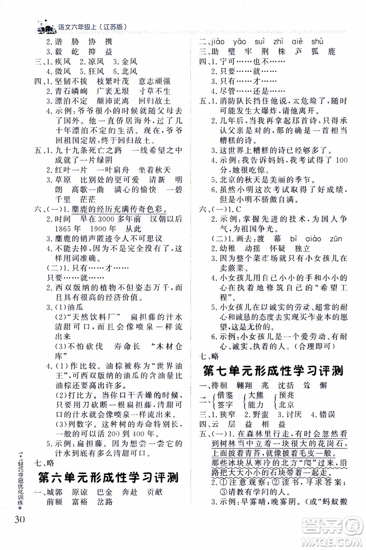9787552201154江蘇版1+1輕巧奪冠優(yōu)化訓練六年級上語文2018參考答案