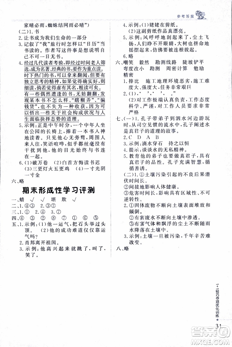 9787552201154江蘇版1+1輕巧奪冠優(yōu)化訓練六年級上語文2018參考答案