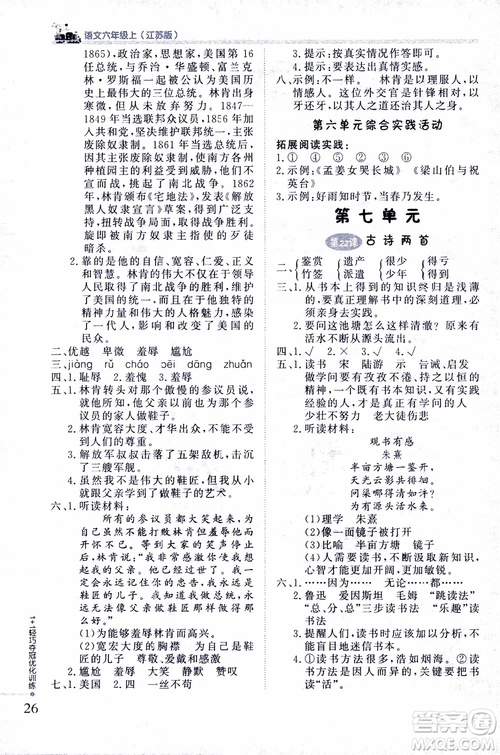 9787552201154江蘇版1+1輕巧奪冠優(yōu)化訓練六年級上語文2018參考答案