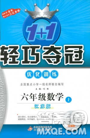 9787552201208六年級(jí)數(shù)學(xué)上冊(cè)江蘇版1+1輕巧奪冠優(yōu)化訓(xùn)練2018參考答案