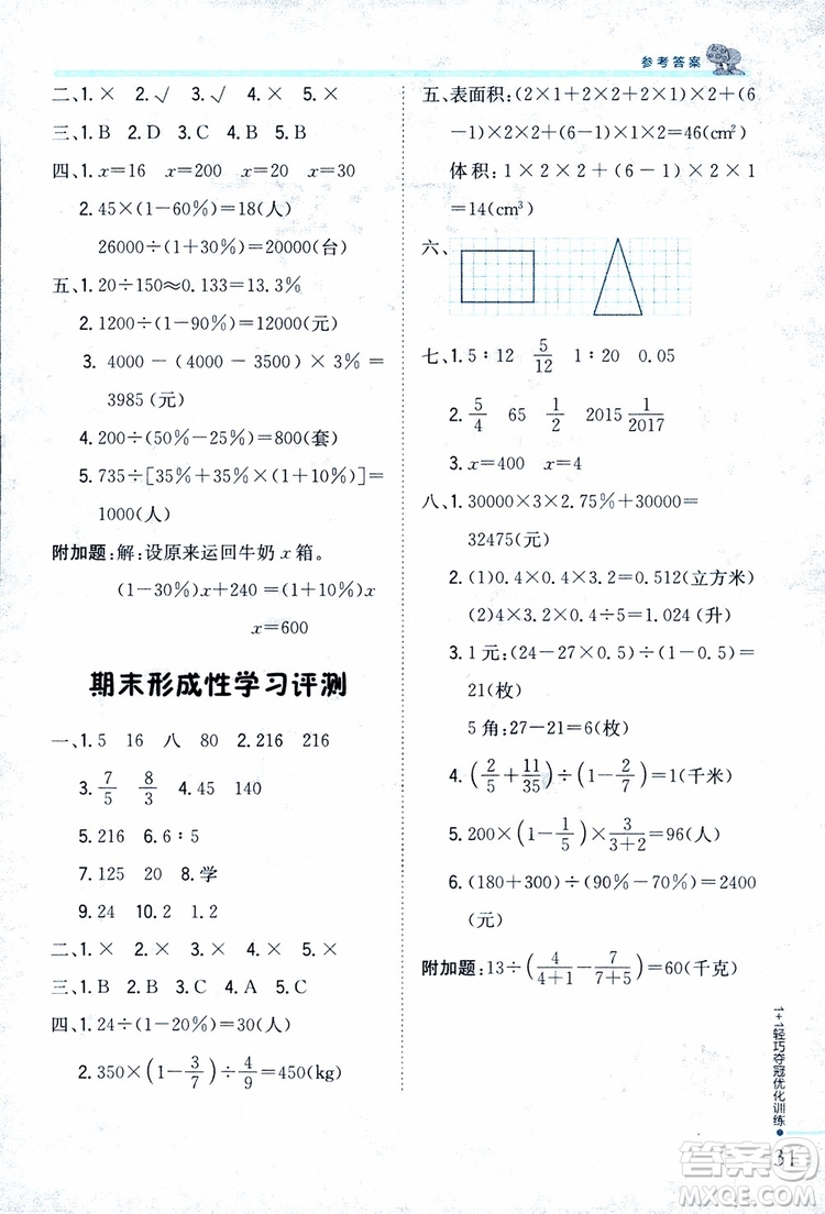 9787552201208六年級(jí)數(shù)學(xué)上冊(cè)江蘇版1+1輕巧奪冠優(yōu)化訓(xùn)練2018參考答案
